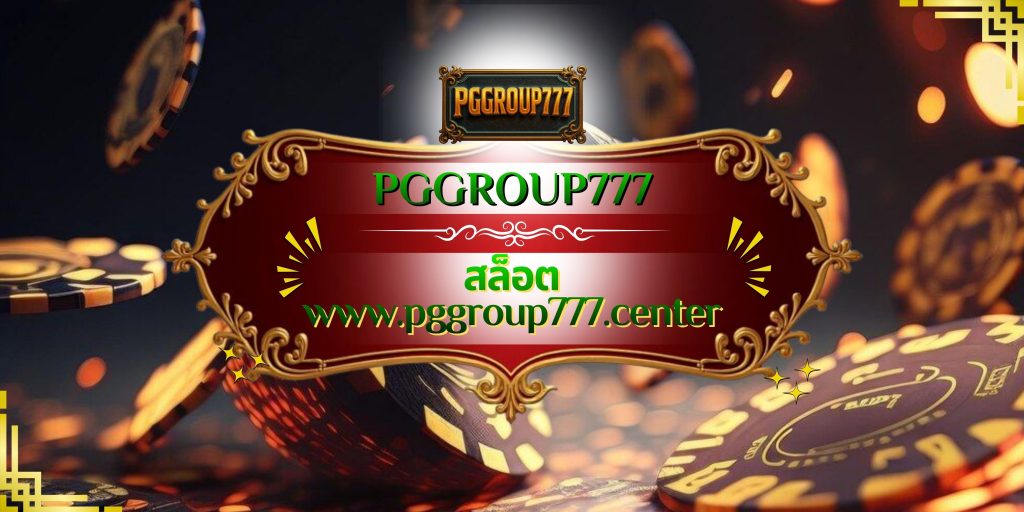 สล็อต www.pggroup777.center