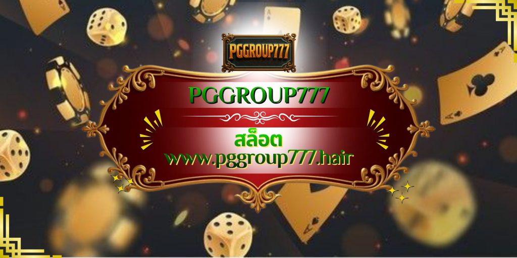 สล็อต www.pggroup777.hair