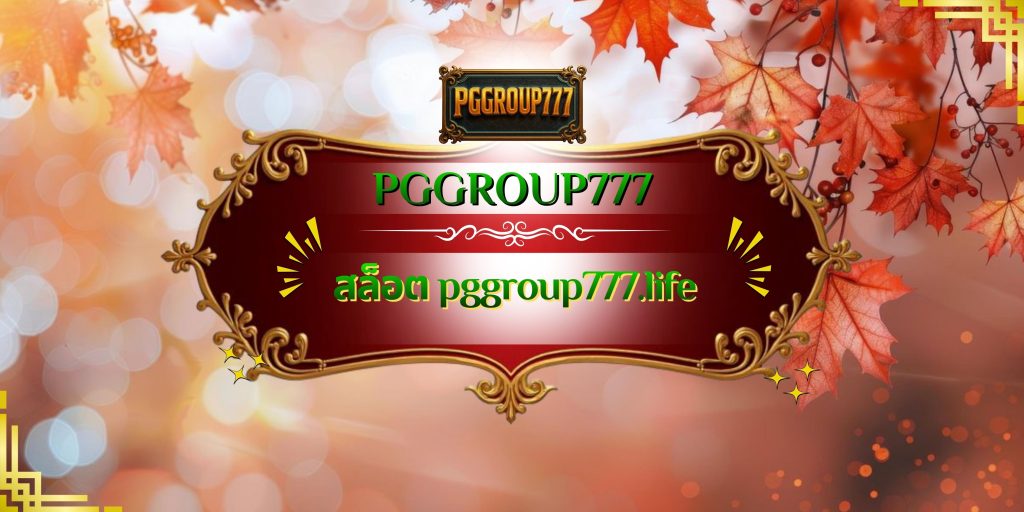 สล็อต pggroup777.life
