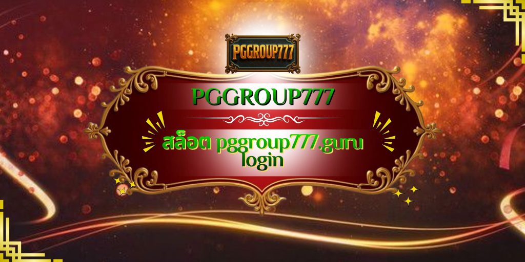 สล็อต pggroup777.guru login