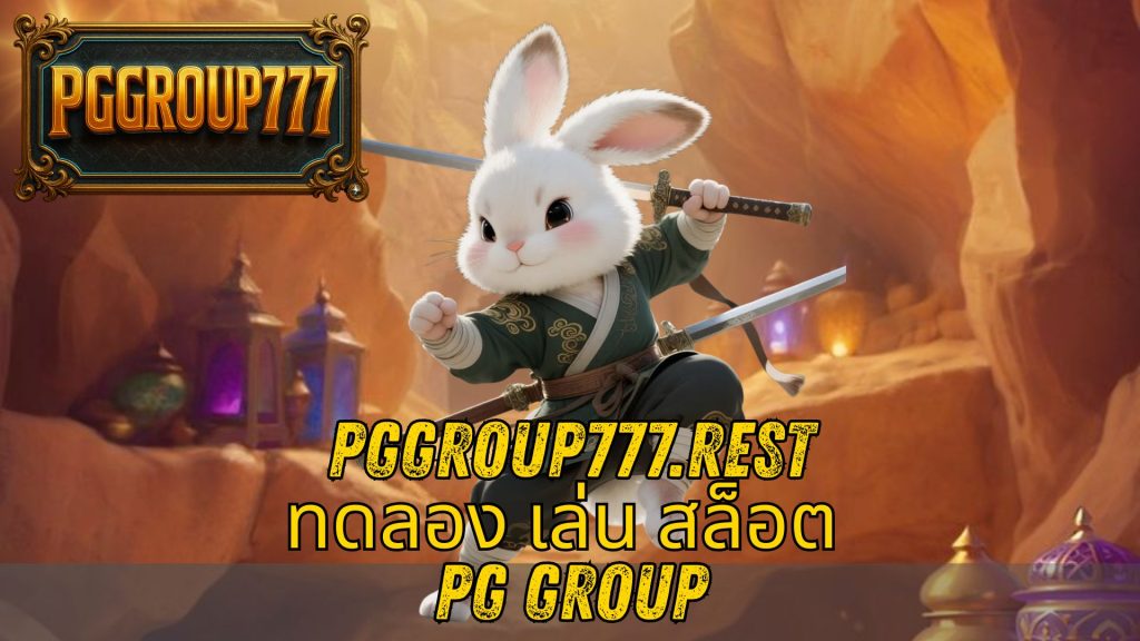 ทดลอง เล่น สล็อต PG group